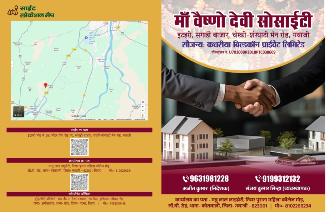 गया में ‘माँ वैष्णो देवी सोसाइटी’ प्रोजेक्ट लॉन्च, आधुनिक सुविधाओं के साथ मिलेगा सस्ता प्लॉट